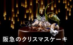 阪急百貨店クリスマスケーキ